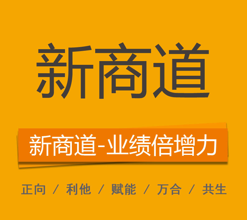 新商道-業(yè)績(jī)倍增力